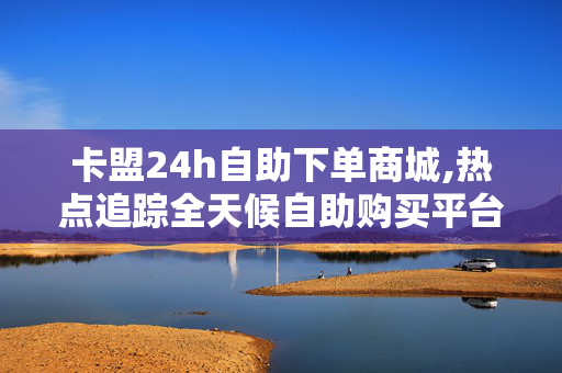 卡盟24h自助下单商城,热点追踪全天候自助购买平台，畅享游戏充值新体验！-第1张图片-孟州市鸿昌木材加工厂